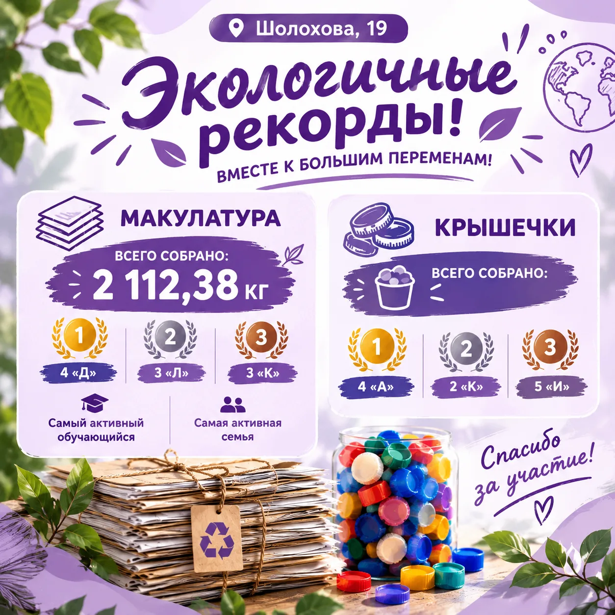 ♻️ ШОЛОХОВА, 19: ВМЕСТЕ К ЭКОЛОГИЧНЫМ РЕКОРДАМ! 🌿💚