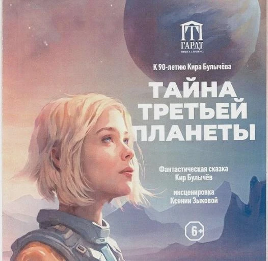Спектакль «Тайна третьей планеты» - 1 Ноября