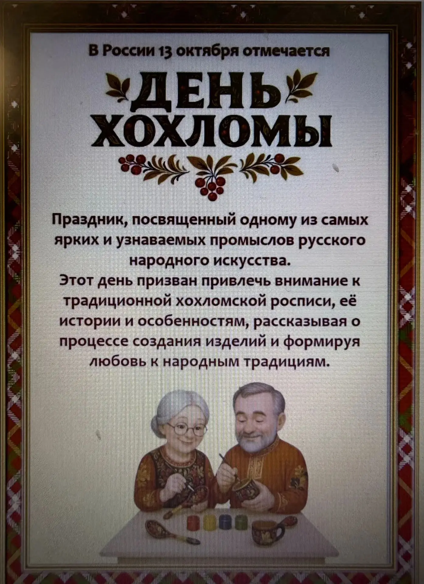 🎨13 октября - День хохломы.