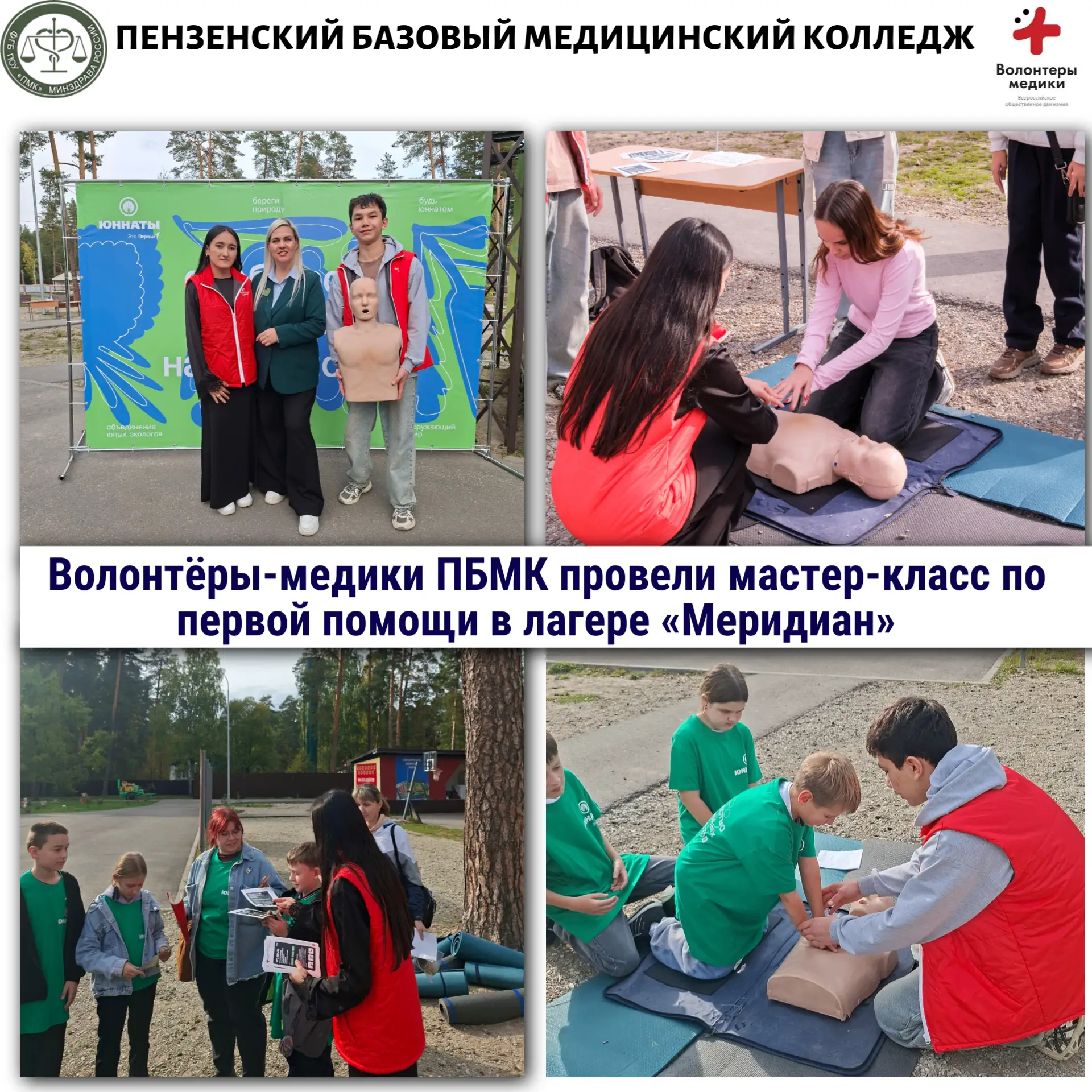 Волонтёры-медики ПБМК провели мастер-класс по первой помощи в лагере «Меридиан» 🚑💙🏕️