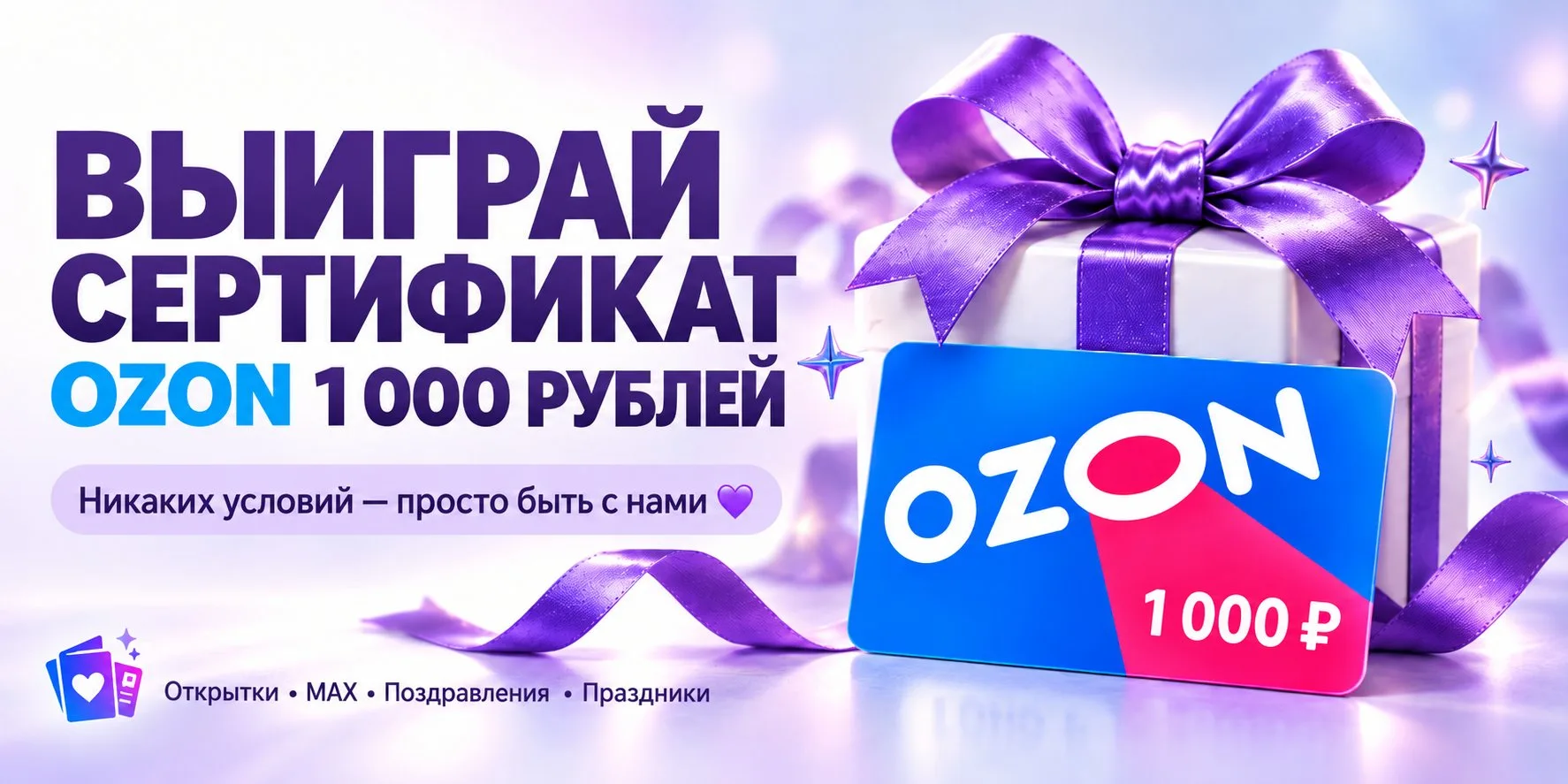 Разыгрываем сертификат Ozon 🎁