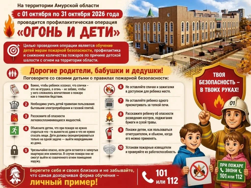 Профилактическая операция «Огонь и дети» стартовала в Амурской области