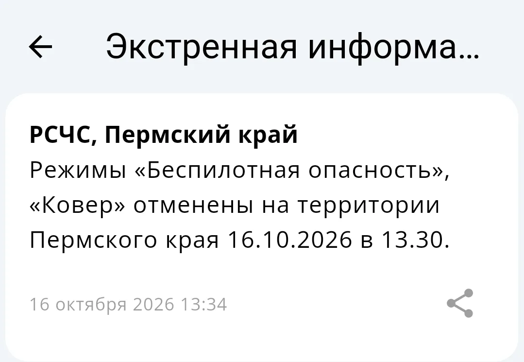 ❗️Режимы «Беспилотная опасность», «Ковер» отменены на территории Пермского края в 13:30.