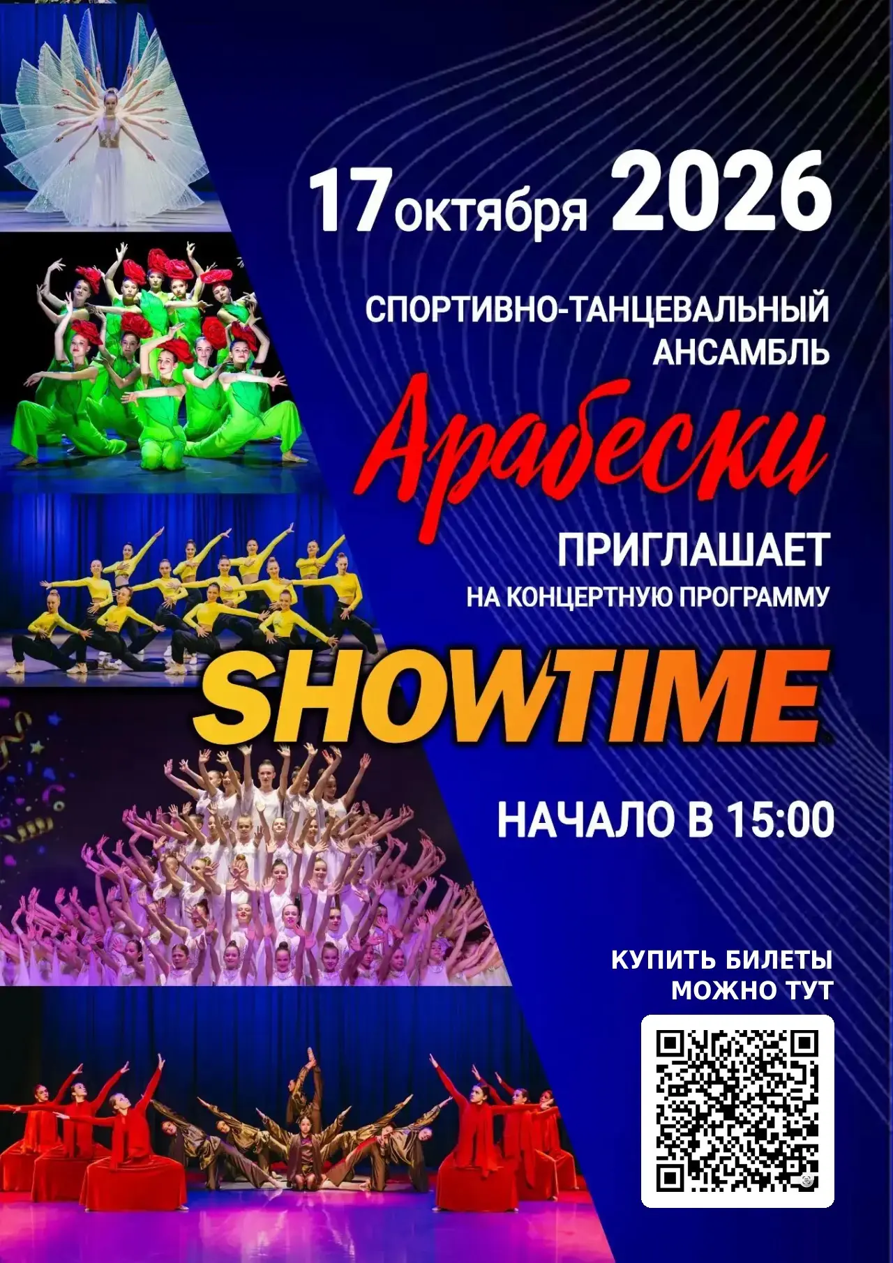 Каждый год в конце октября спортивно-танцевальный ансамбль "Арабески" представляет конц...