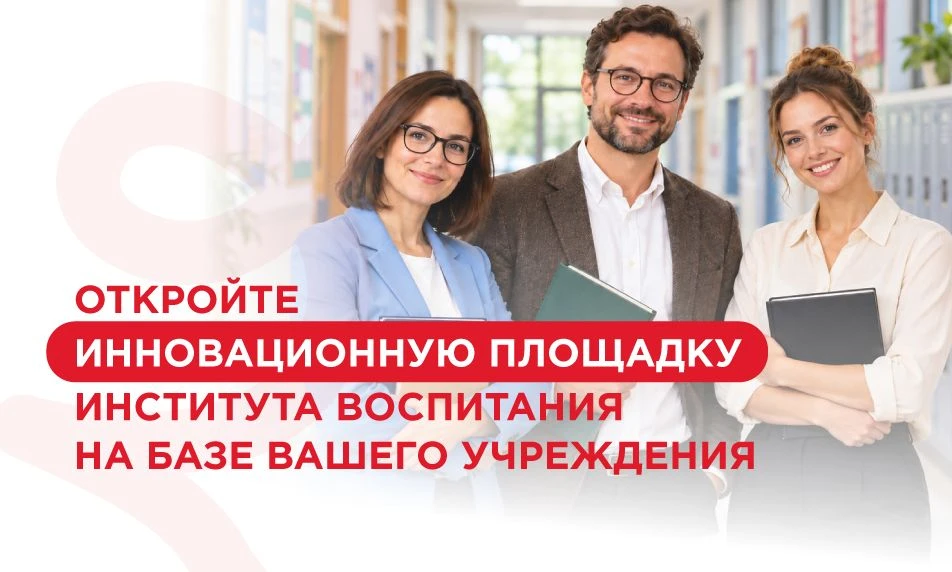 Стартует конкурс на присвоение статуса инновационной площадки Института воспитания!