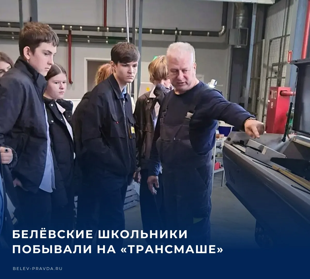 ✏️ На днях ученики белёвской школы №3 посетили завод «Трансмаш». Сотрудники предприятия...
