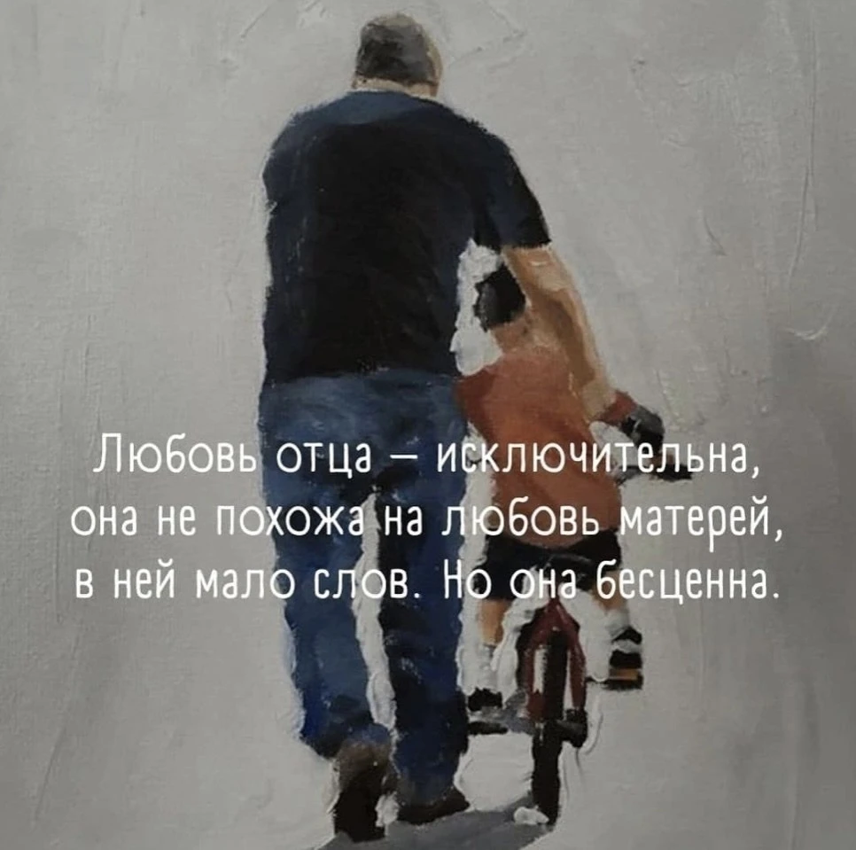 18 октября в России отмечается день отца.