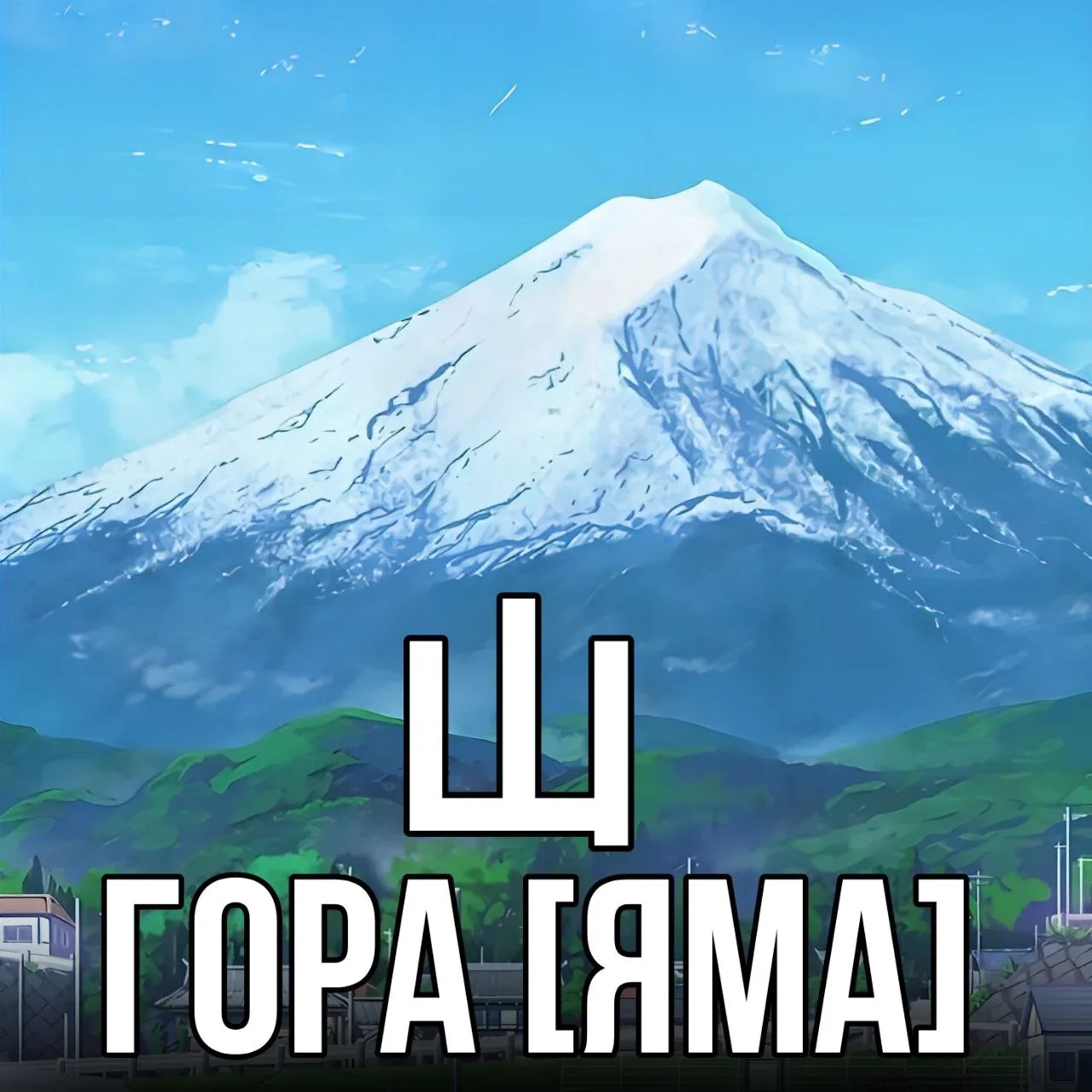 Учим японский 🇯🇵