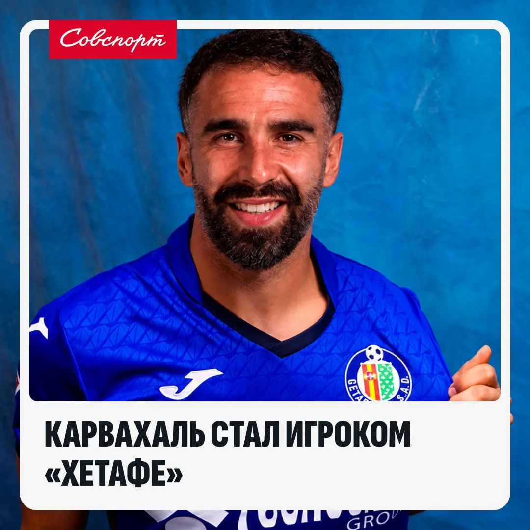 ✍️🇪🇸 Карвахаль присоединился к «Хетафе»!