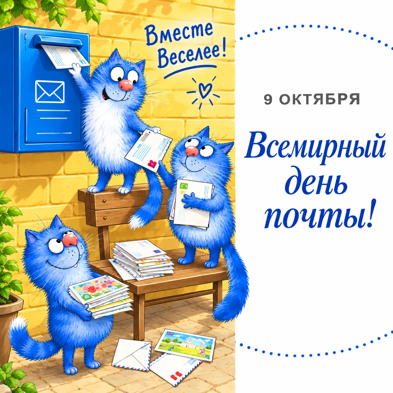 Со Всемирным днём почты! 💌