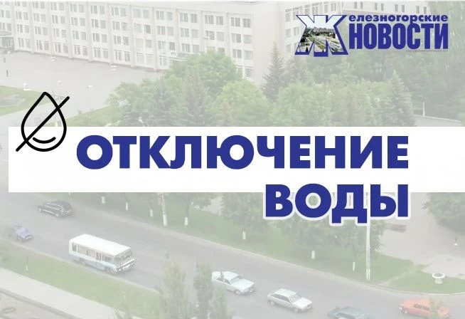 ⚡ Завтра отключат воду на Советской