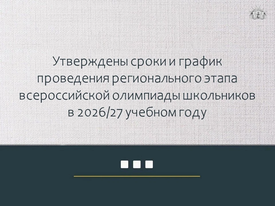 Так, в частности, установлены следующие даты проведения регионального этапа олимпиады: ...