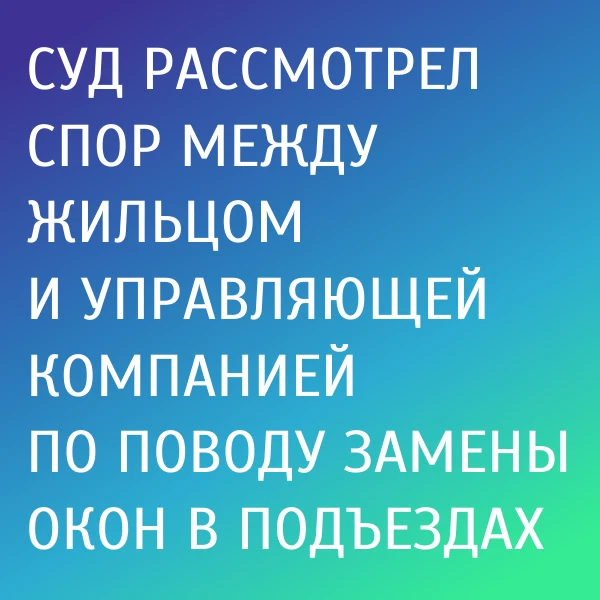 Местный житель обратился в Фокинский районный суд г. Брянска с иском к ООО “Жилсервис” ...
