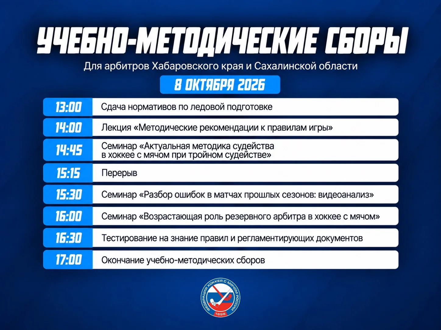 🎓В Хабаровске пройдут учебно-методические сборы арбитров