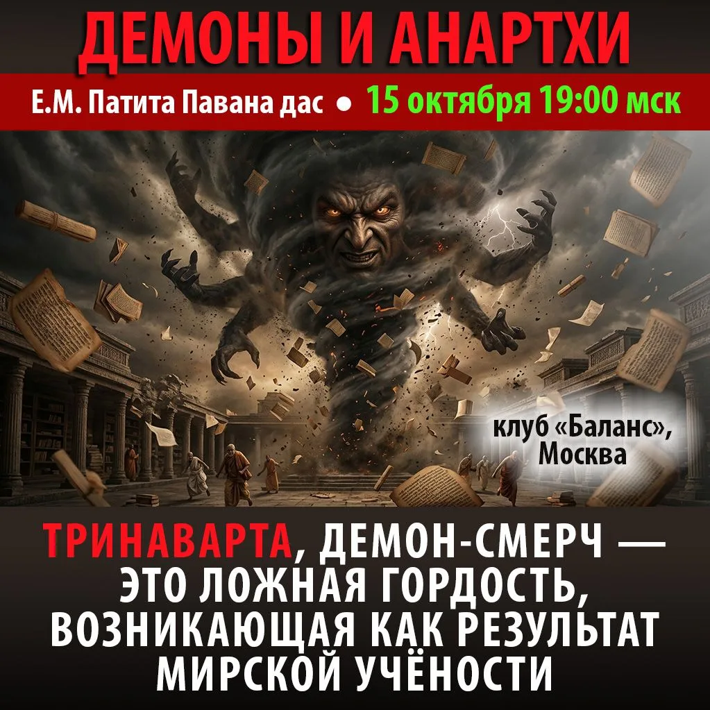 🔔 НОВЫЙ СЕМИНАР Е.М. Патита Паваны прабху «ДЕМОНЫ И АНАРТХИ. Устраняем препятствия на ...