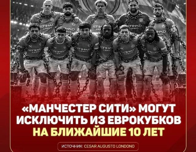 ❌ «Сити» БУДЕТ ИСКЛЮЧЁН ИЗ ВСЕХ ЕВРОКУБКОВ (ЛЧ, ЛЕ и ЛК) на 7-10 ЛЕТ, если английский к...
