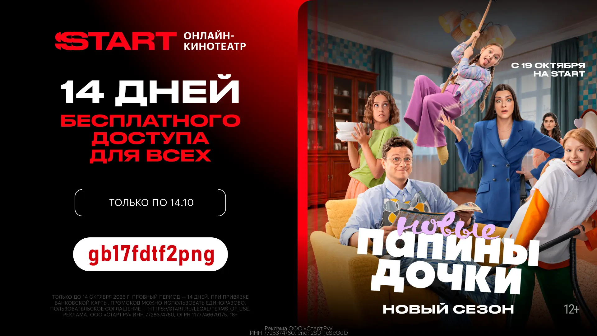 📺 Смотри новый сезон "Папины дочки" БЕСПЛАТНО на START с 19.10 🍿