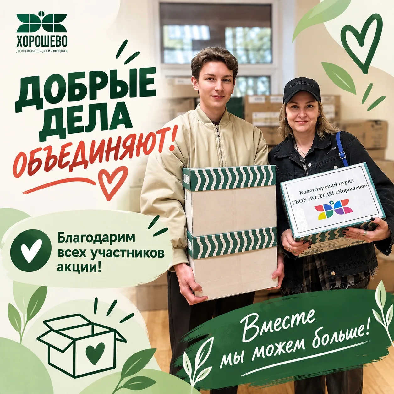 ДОБРЫЕ ДЕЛА ОБЪЕДИНЯЮТ!✨