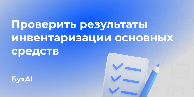 Проверить результаты инвентаризации основных средств