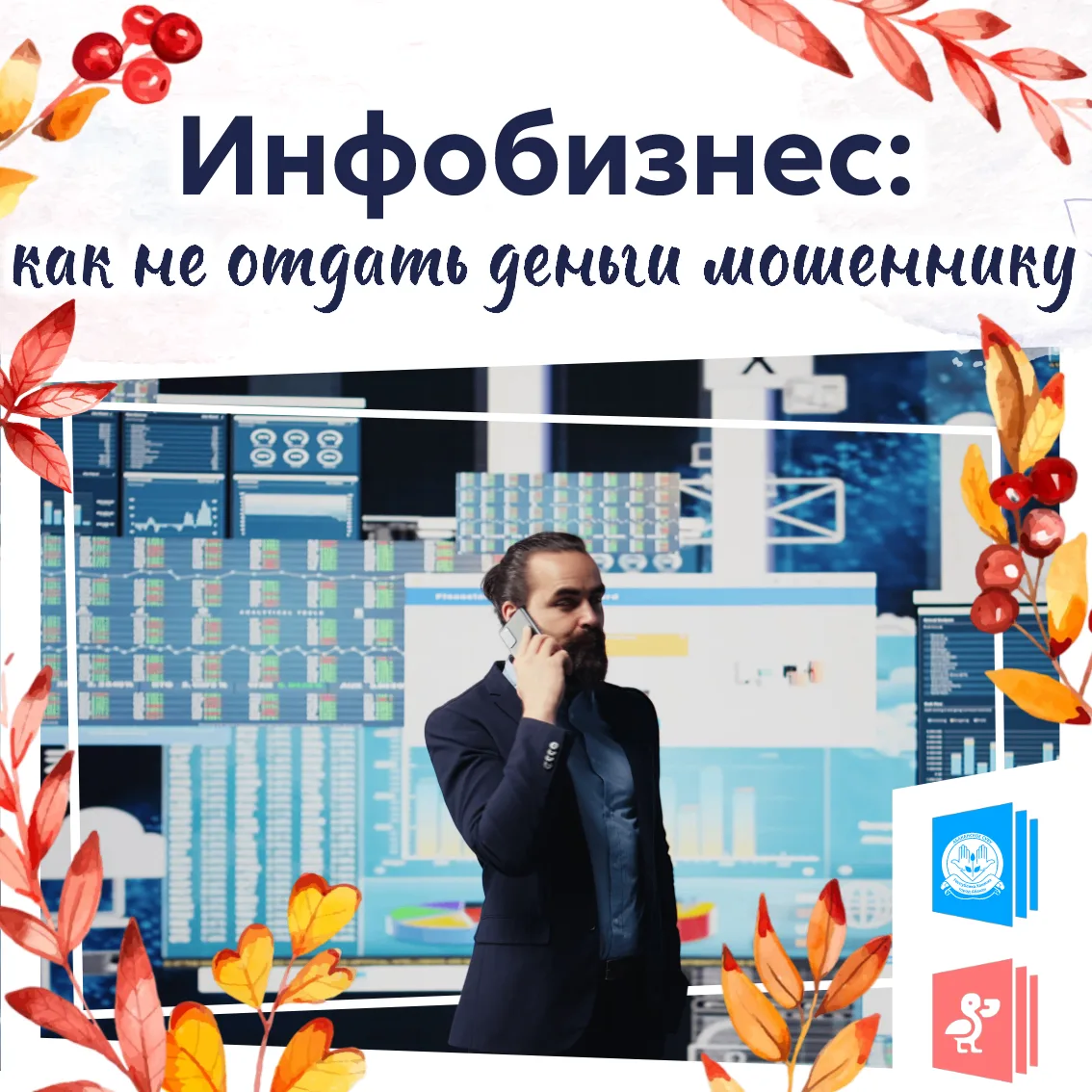 Инфобизнес: как не отдать деньги мошеннику🛡
