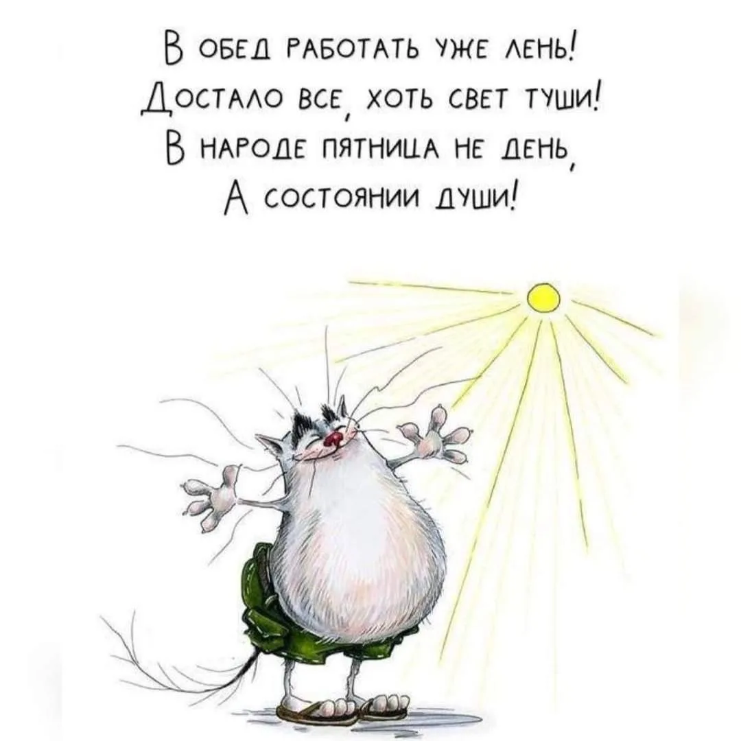 Отличной пятницы! ❤