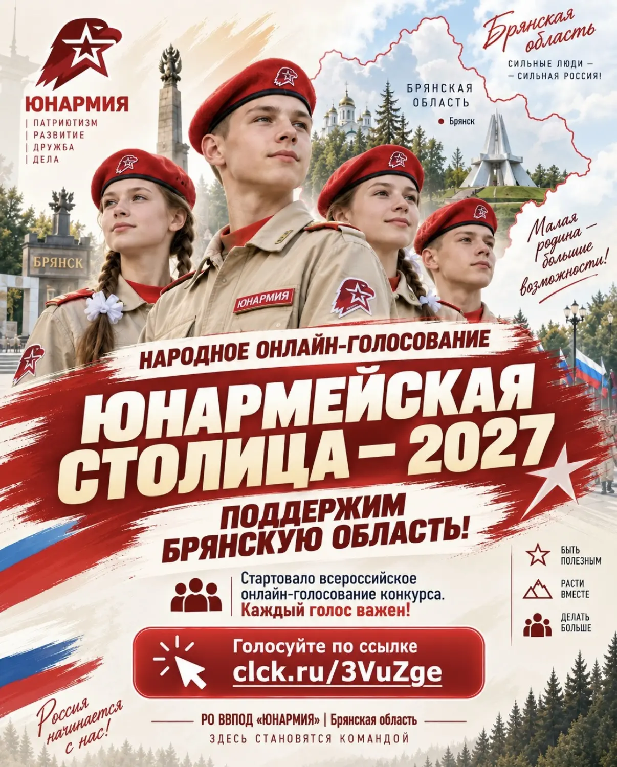 Приглашаем поддержать Брянскую область в голосовании за юнармейскую столицу.