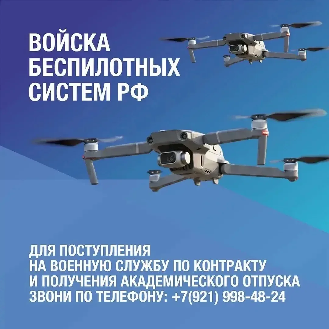 Приглашаем на контрактную службу в войска беспилотных систем