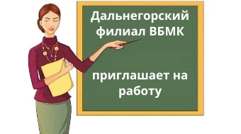 Вакансия: Завуч в Дальнегорский филиал медицинского колледжа