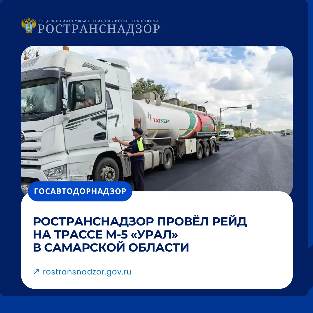 Ространснадзор провёл рейд на трассе М-5 «Урал» в Самарской области