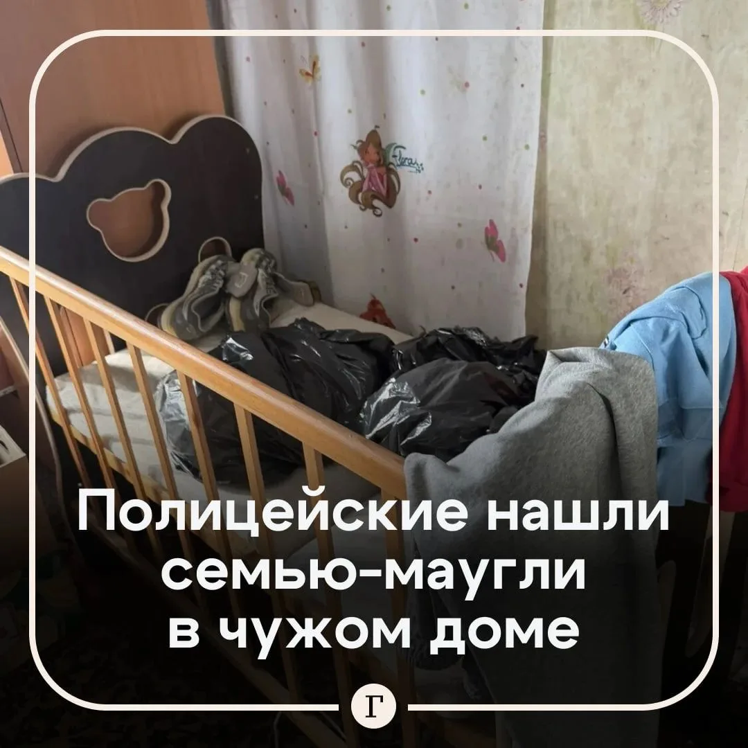 «Не ходили в школу и не видели больниц»: семью-маугли обнаружили в полузаброшенном доме.