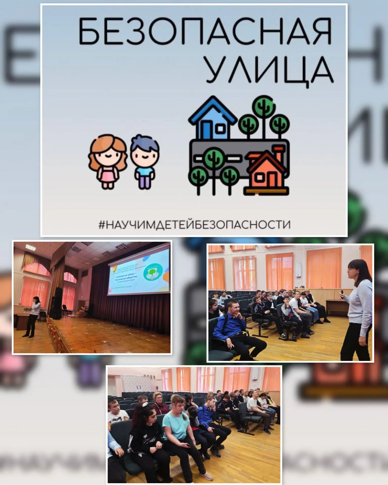 🛑 Безопасная улица — безопасное общество!