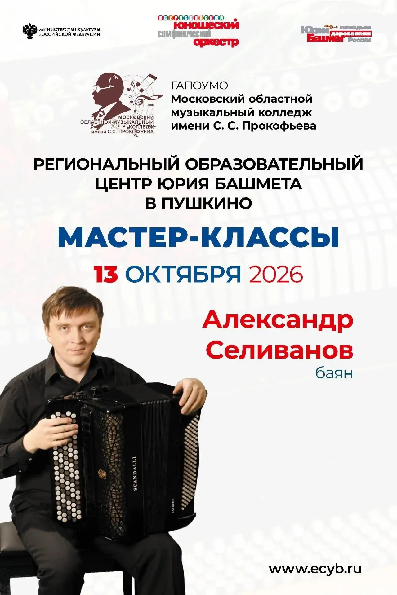 🎶 Мастер-классы фонда Башмета