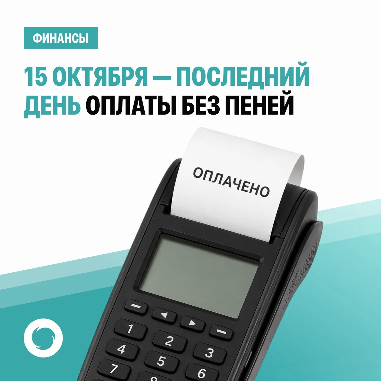 ❗️ 15 октября — последний день оплаты услуги по вывозу твёрдых коммунальных отходов (ТК...