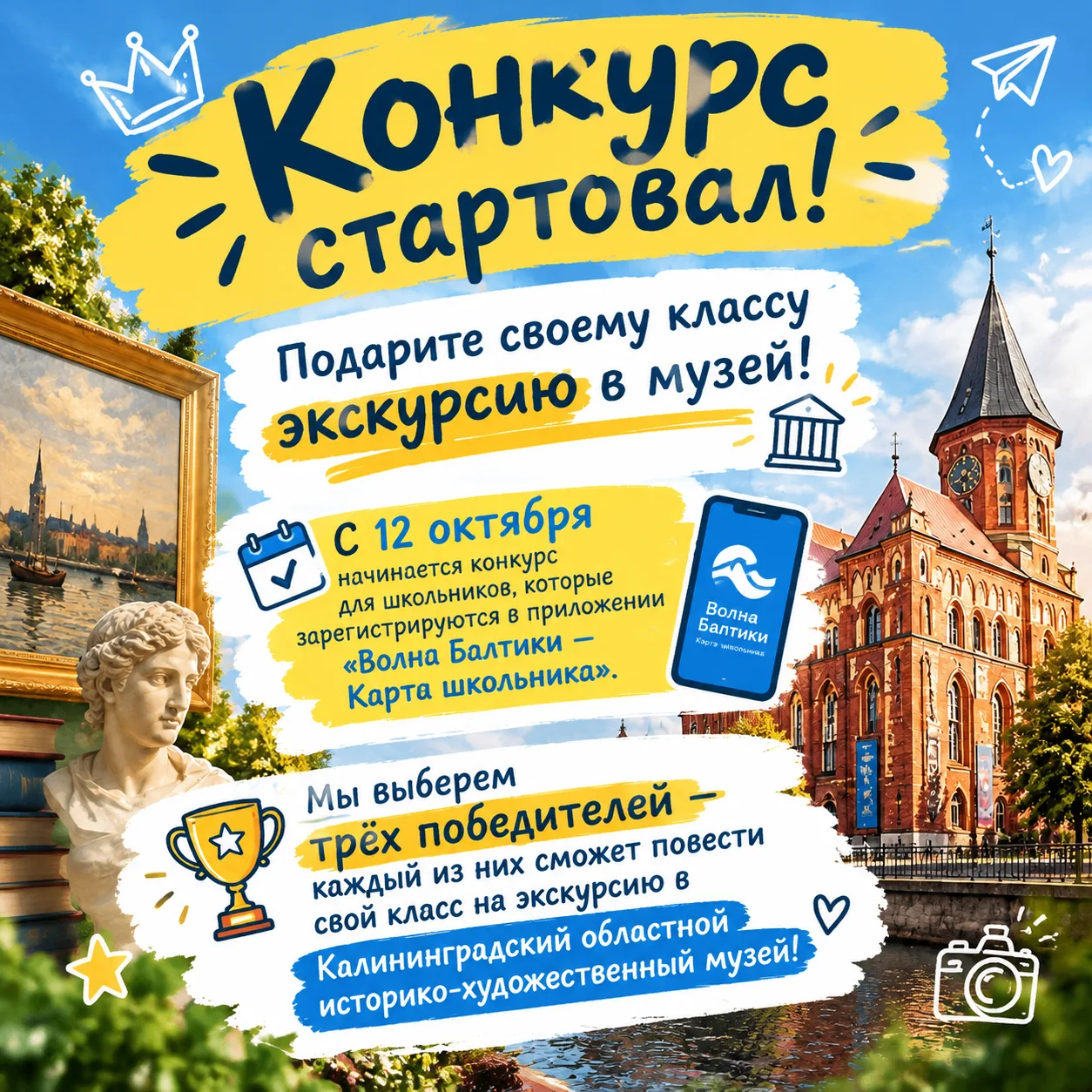 ✨ Конкурс стартовал! Подарите своему классу экскурсию в музей!