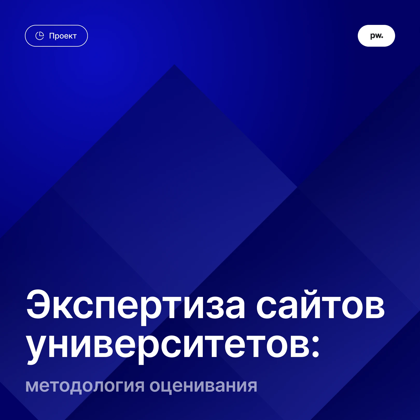 Уже вот-вот стартует экспертиза сайтов университетов от системного интегратора «Паравеб...