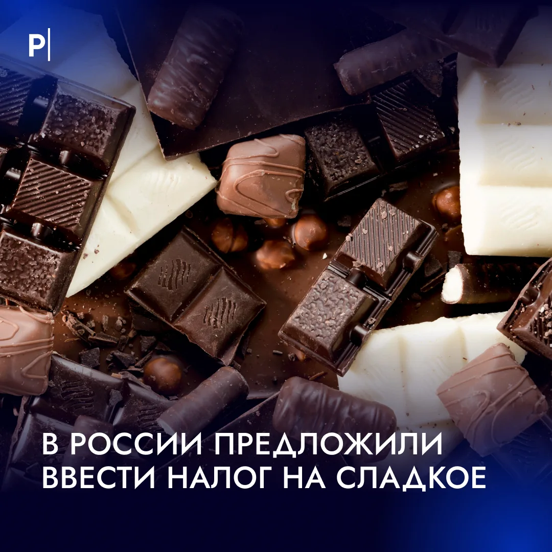 🍬 В России предложили ввести «налог на сладкое»: конфеты могут подорожать на 20–40%.