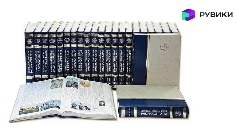 📚 «Большая российская энциклопедия» теперь доступна в «Рувики»!