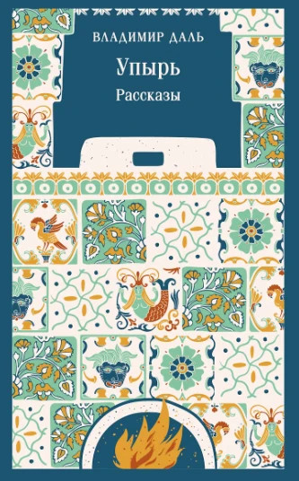 «Упырь. Рассказы» — Владимир Даль