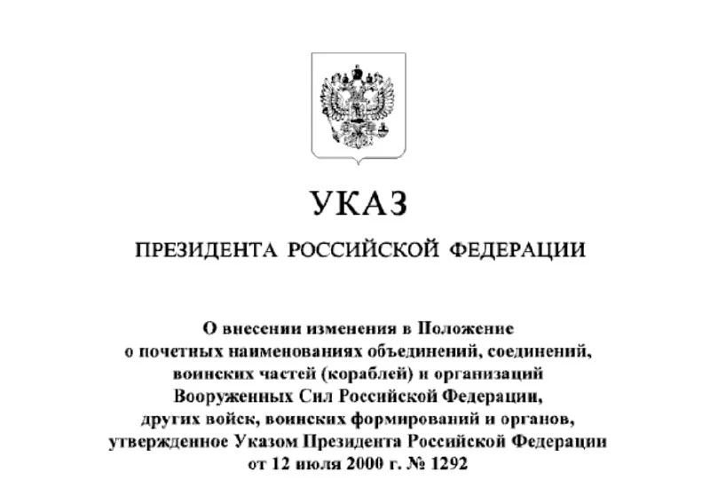 Указ о почетных наименованиях: Воинским частям присвоят имена погибших героев