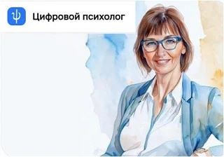 Онлайн-сервис «Цифровой психолог» позволяет родителям и ученикам проконсультироваться о...
