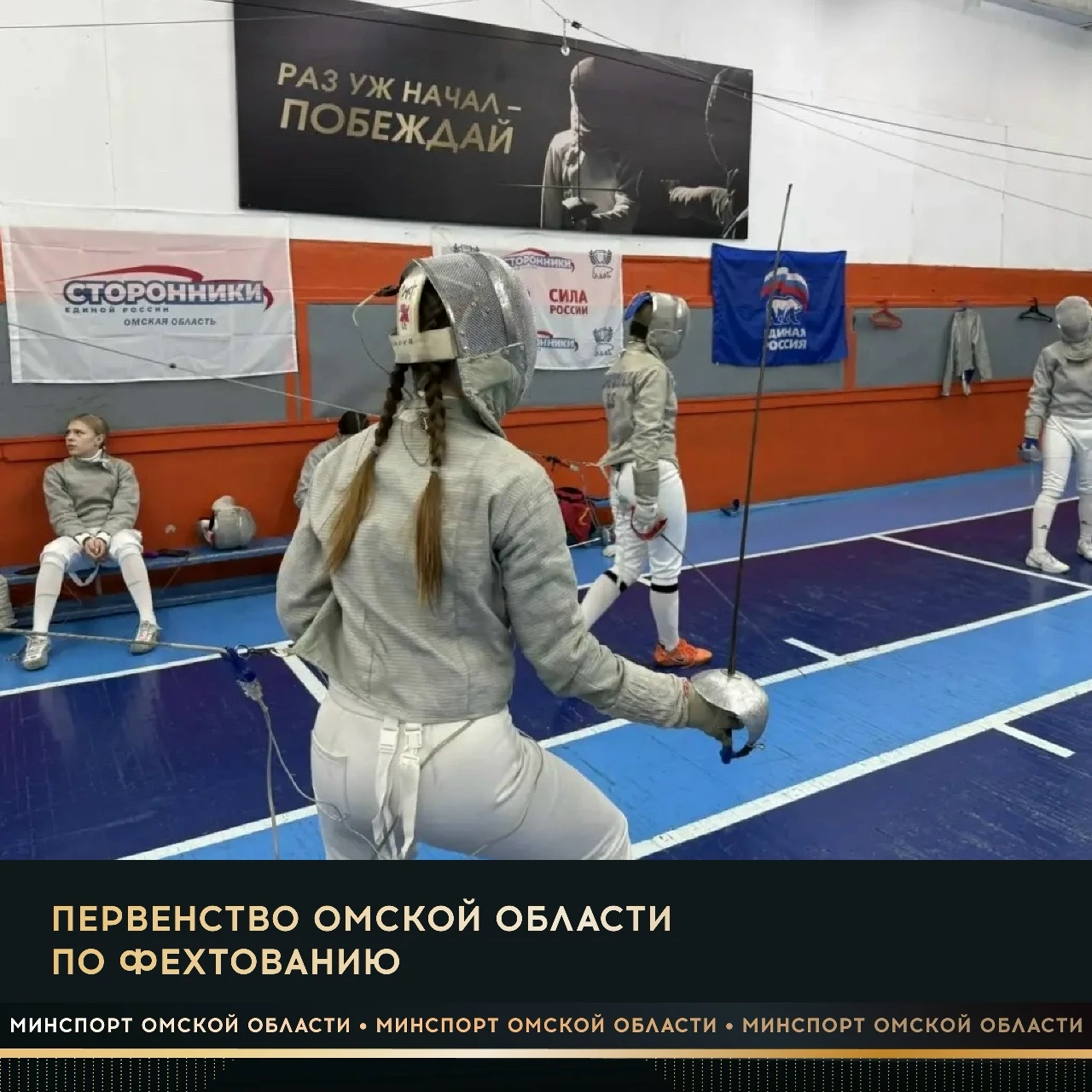11 октября в спорткомплексе «Юность» состоится первенство Омской области по фехтованию🤺