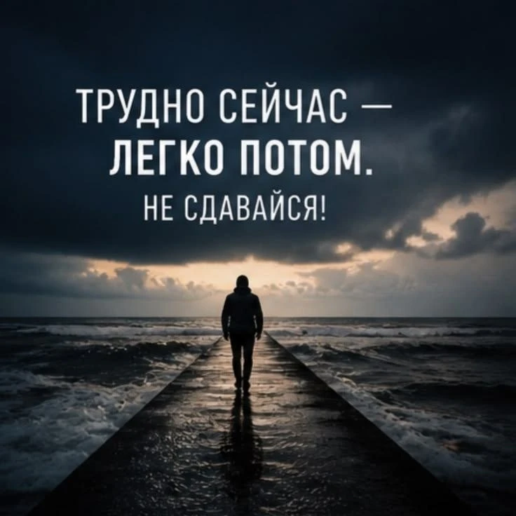 Преодолей трудности сегодня, чтобы завтра наслаждаться результатом. Ты сможешь!