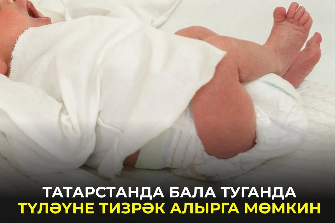 Бала тугач бирелә торган бер тапкыр түләүне көтү вакыты кыскарырга мөмкин. Түләүне кемн...