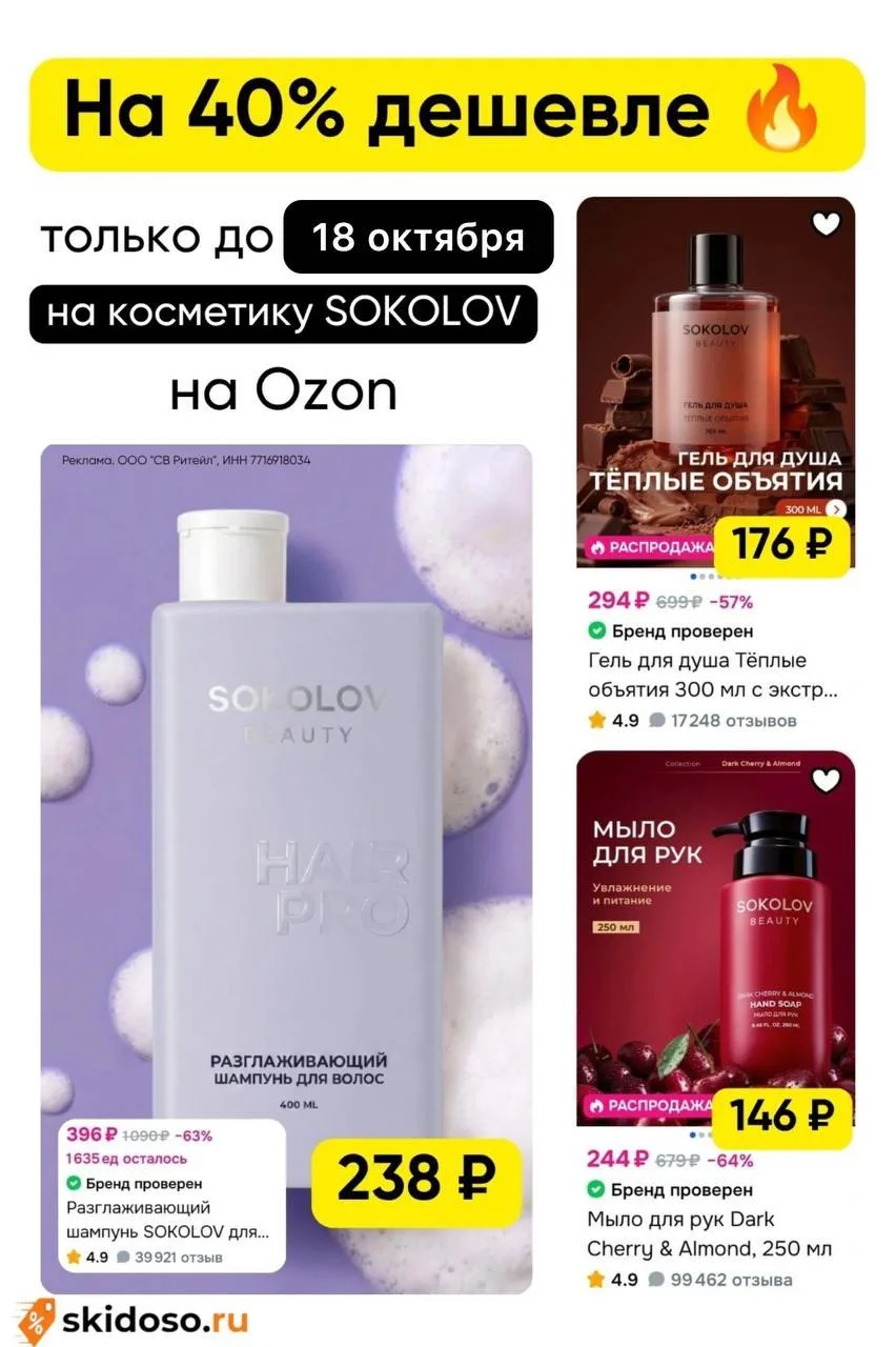 🔥**Скидка 40% **на всю косметику SOKOLOV на OZON до 18.10