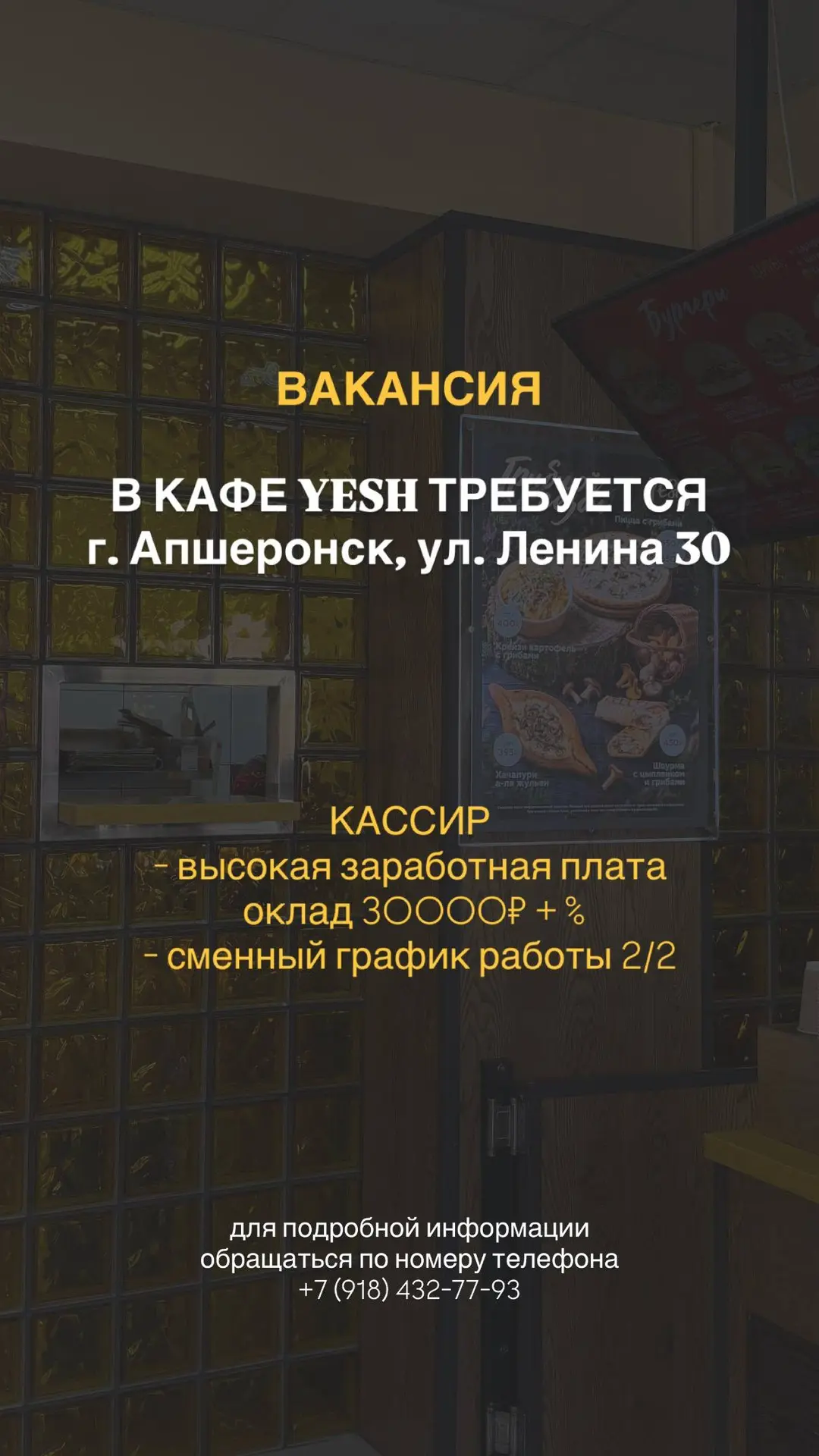 В кафе Yesh требуется кассир