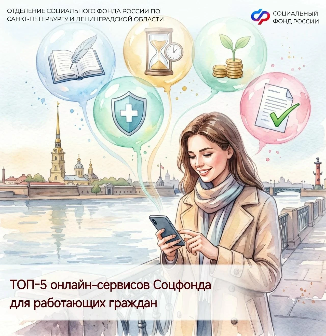 Отделение Социального фонда России по Санкт-Петербургу и Ленинградской области напомина...