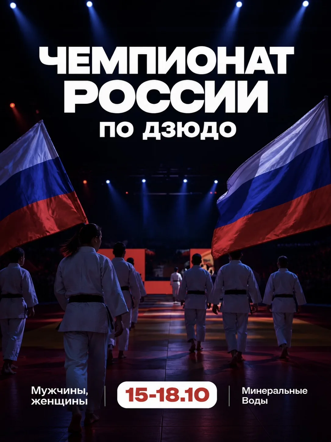 🥋 Уже завтра в Минеральных Водах стартует Чемпионат России по дзюдо среди мужчин и жен...