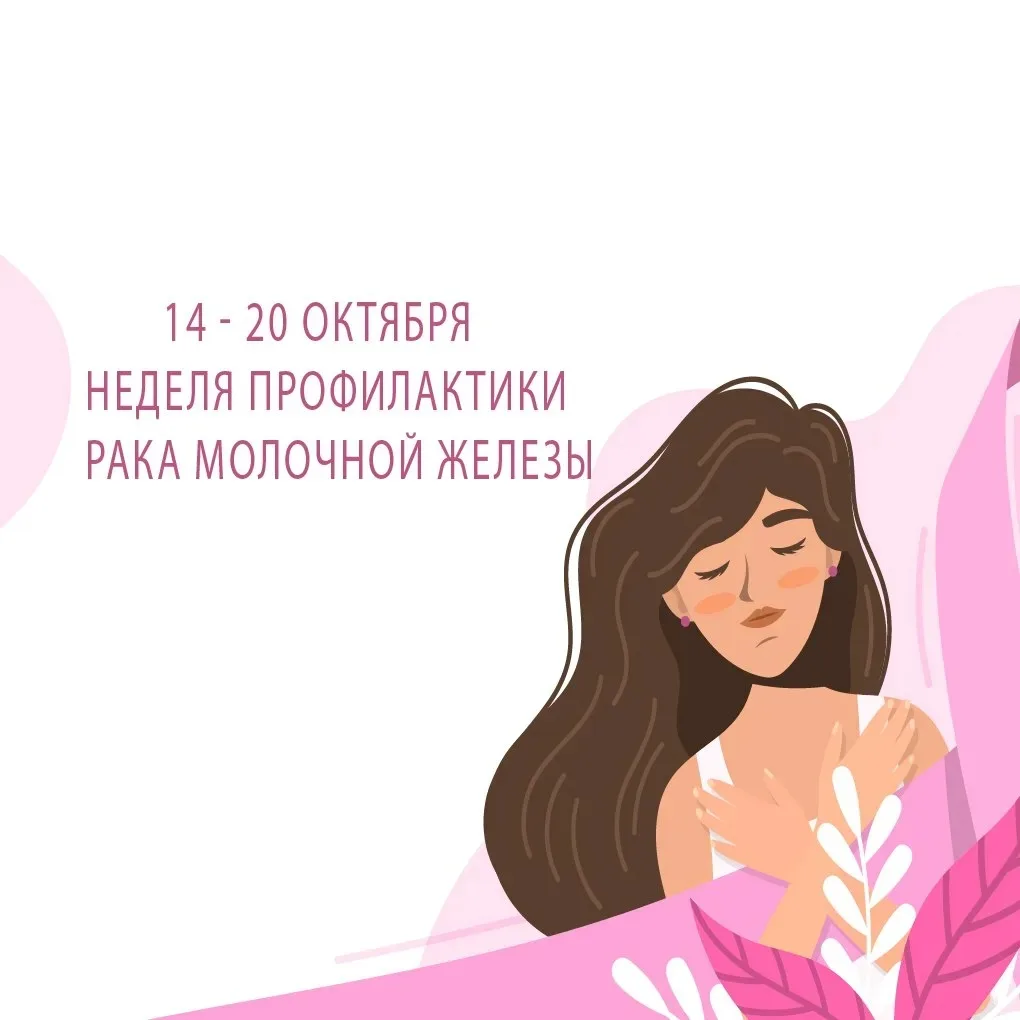 Неделя борьбы с раком молочной железы