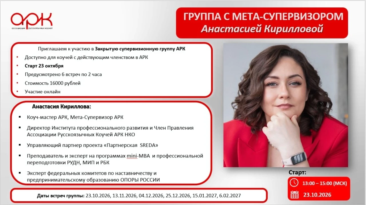 Профессиональный апгрейд для коучей: закрытая супервизия с Мета-Супервизором АРК