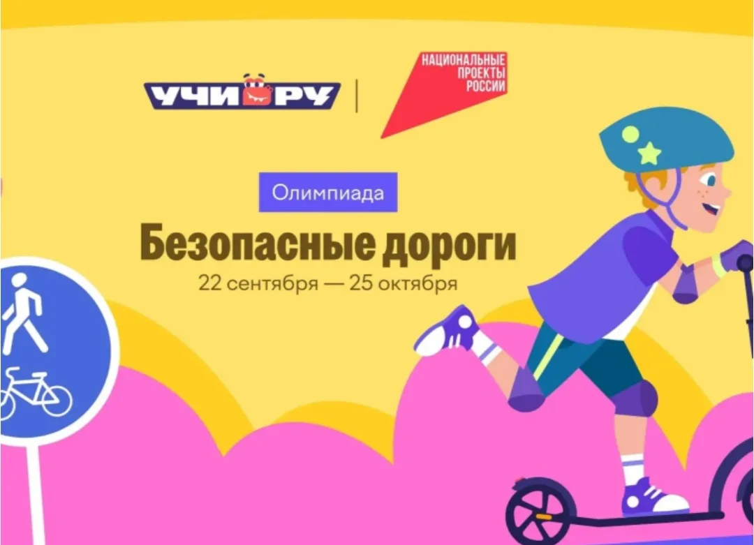 🚦С 22 сентября по 25 октября пройдет Всероссийская онлайн-олимпиада «Безопасные дороги...